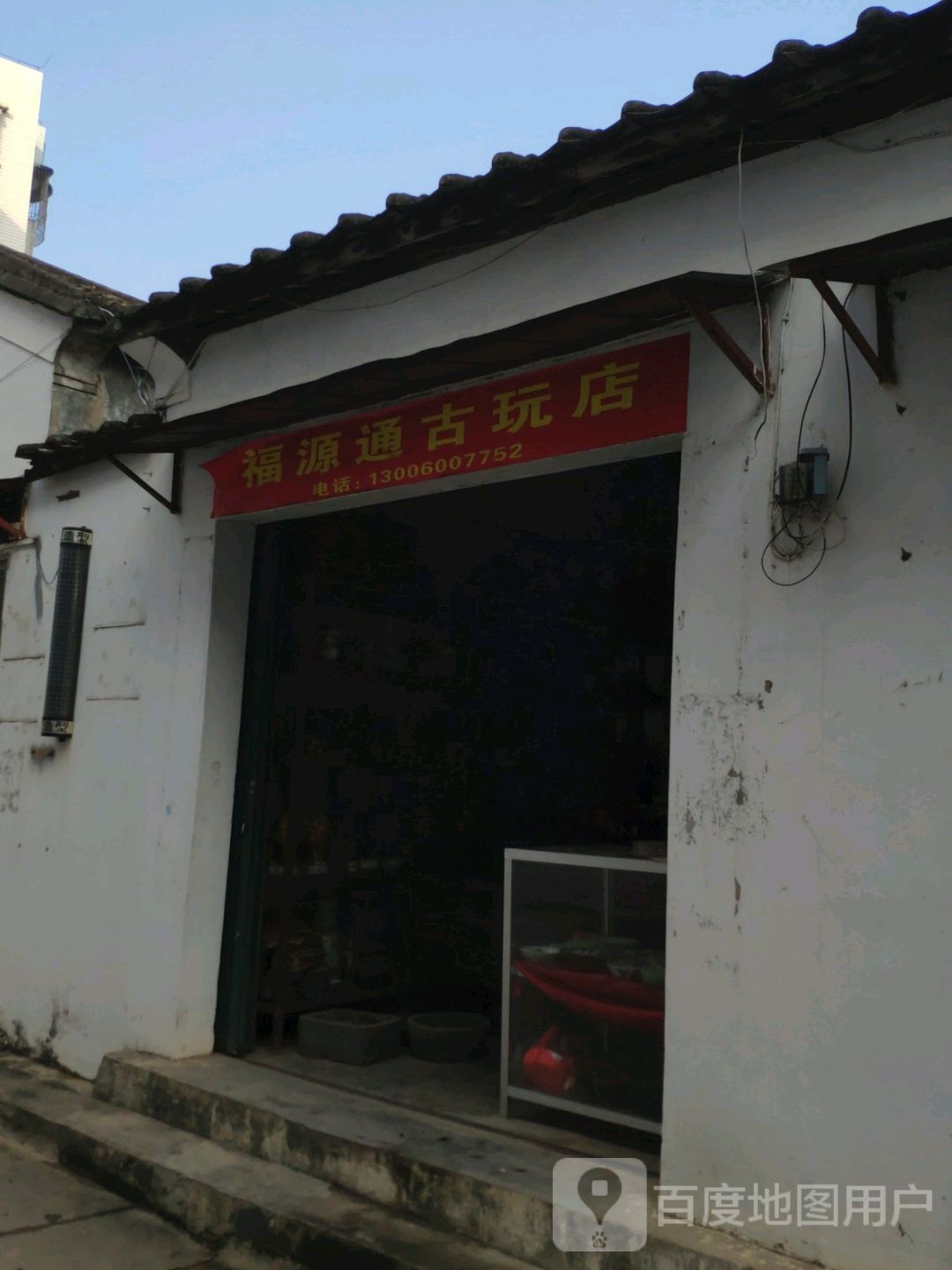 福源通古玩店