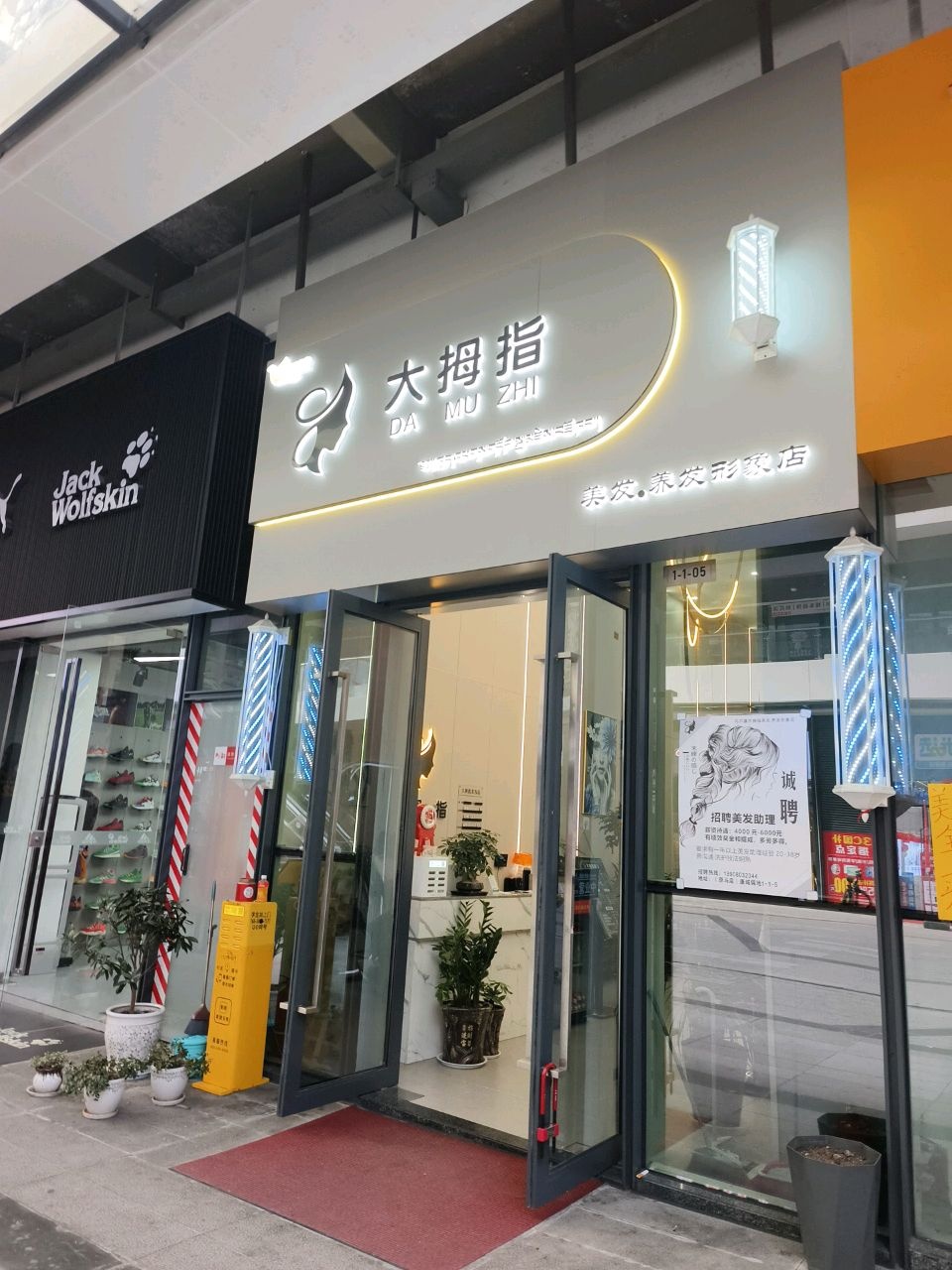 大拇指美发.养发形象店