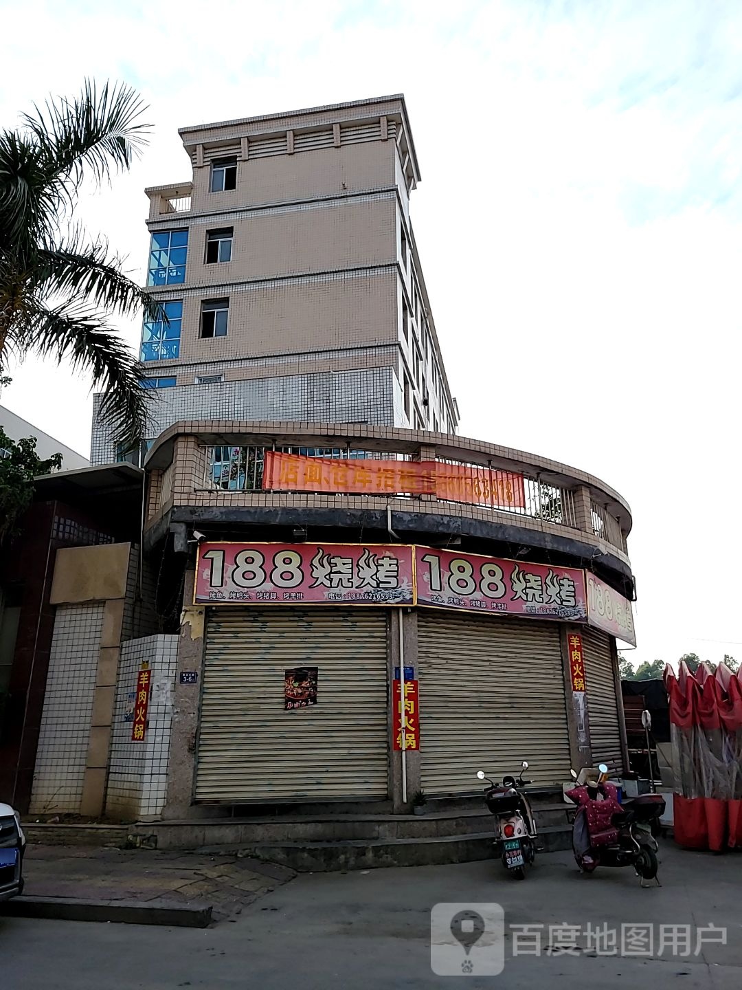 188烧烤