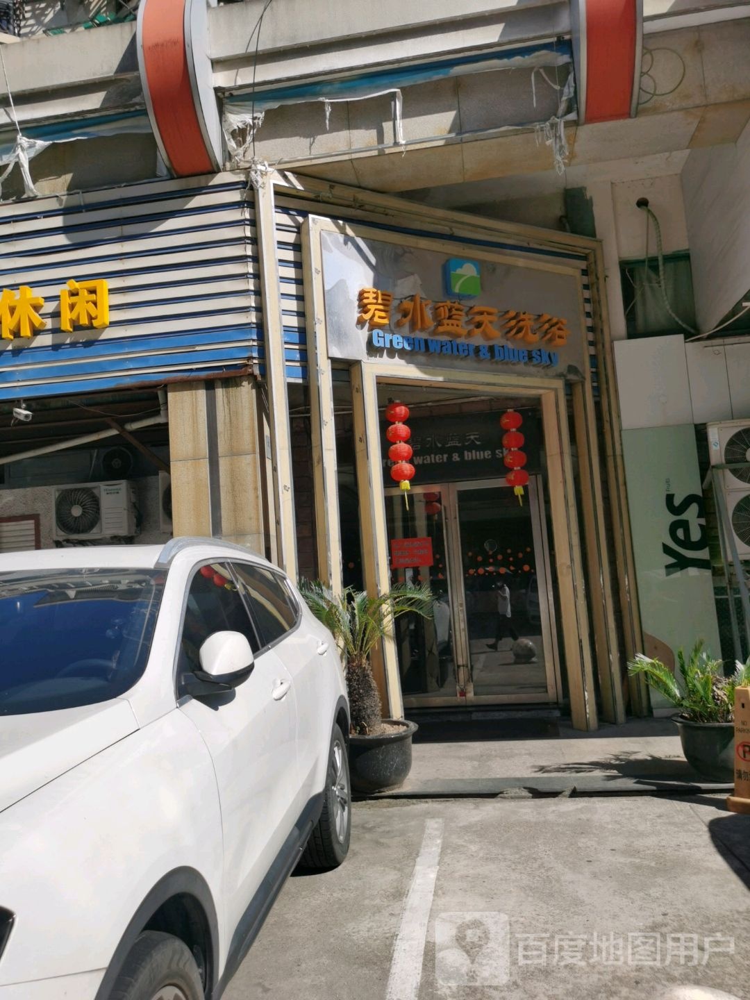碧水湾蓝天洗浴