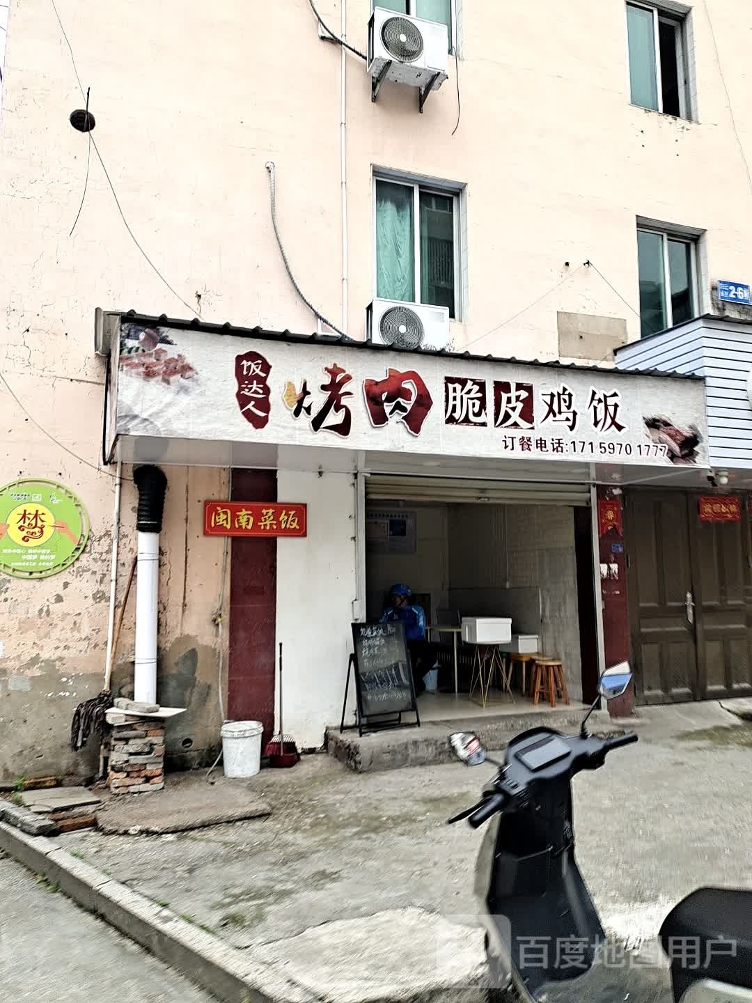 饭达人靠肉脆皮鸡饭(白云小区店)