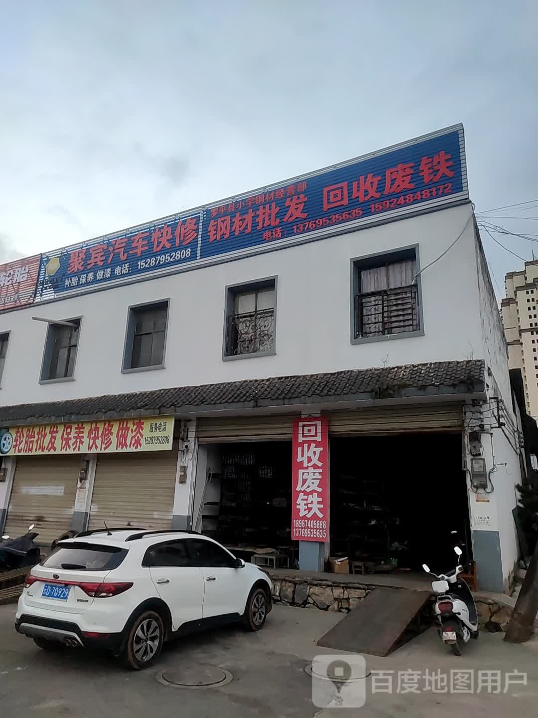 聚宾汽修汽配