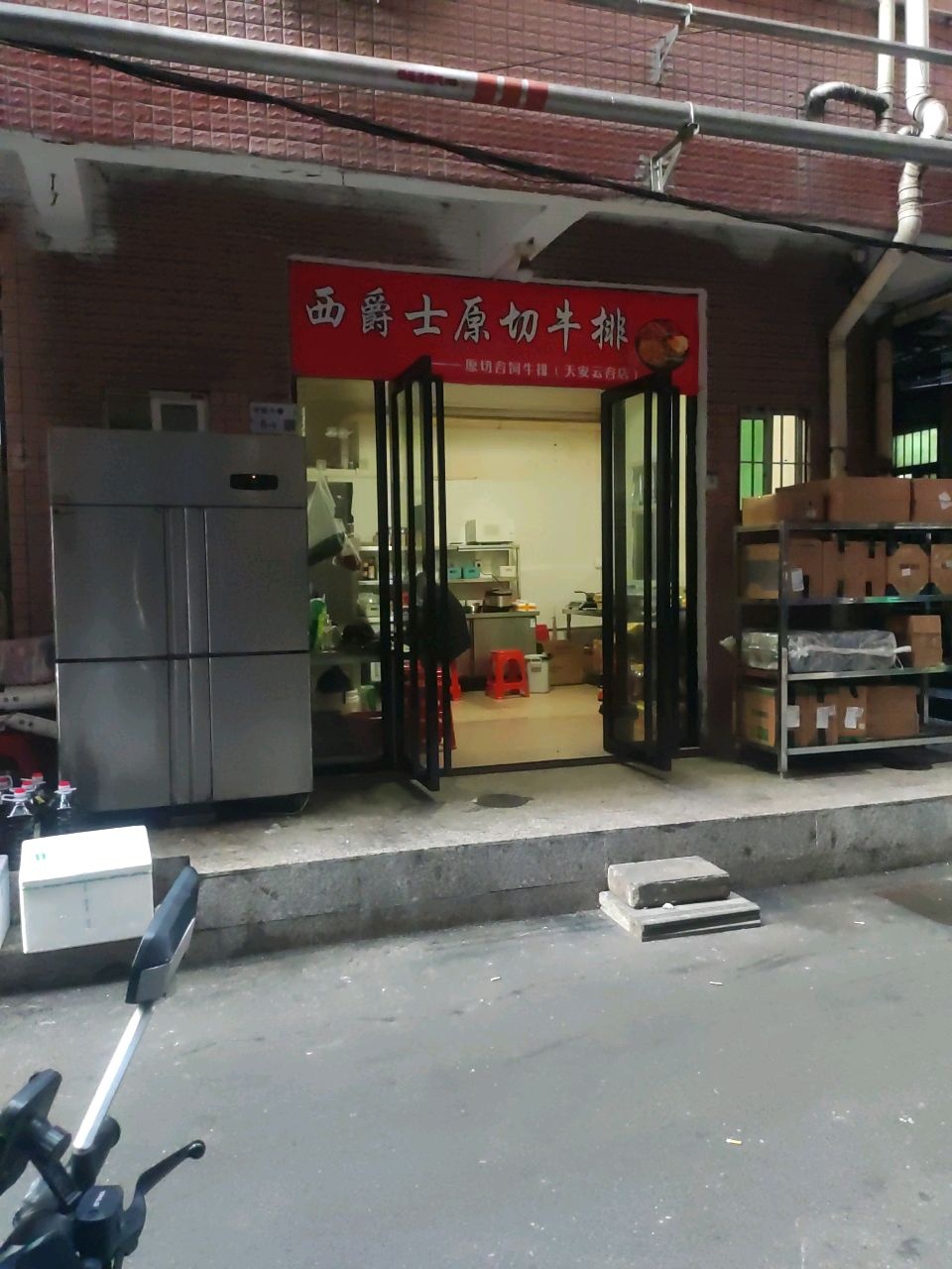 西爵士原切牛排(环城路店)