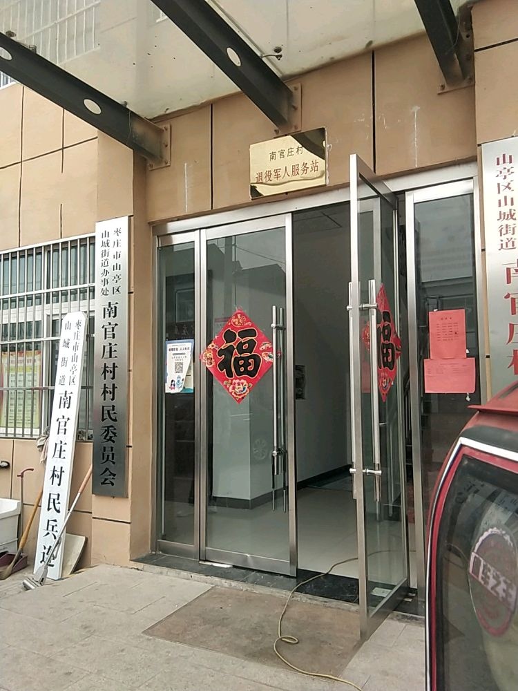 南官庄村退役军人服务站