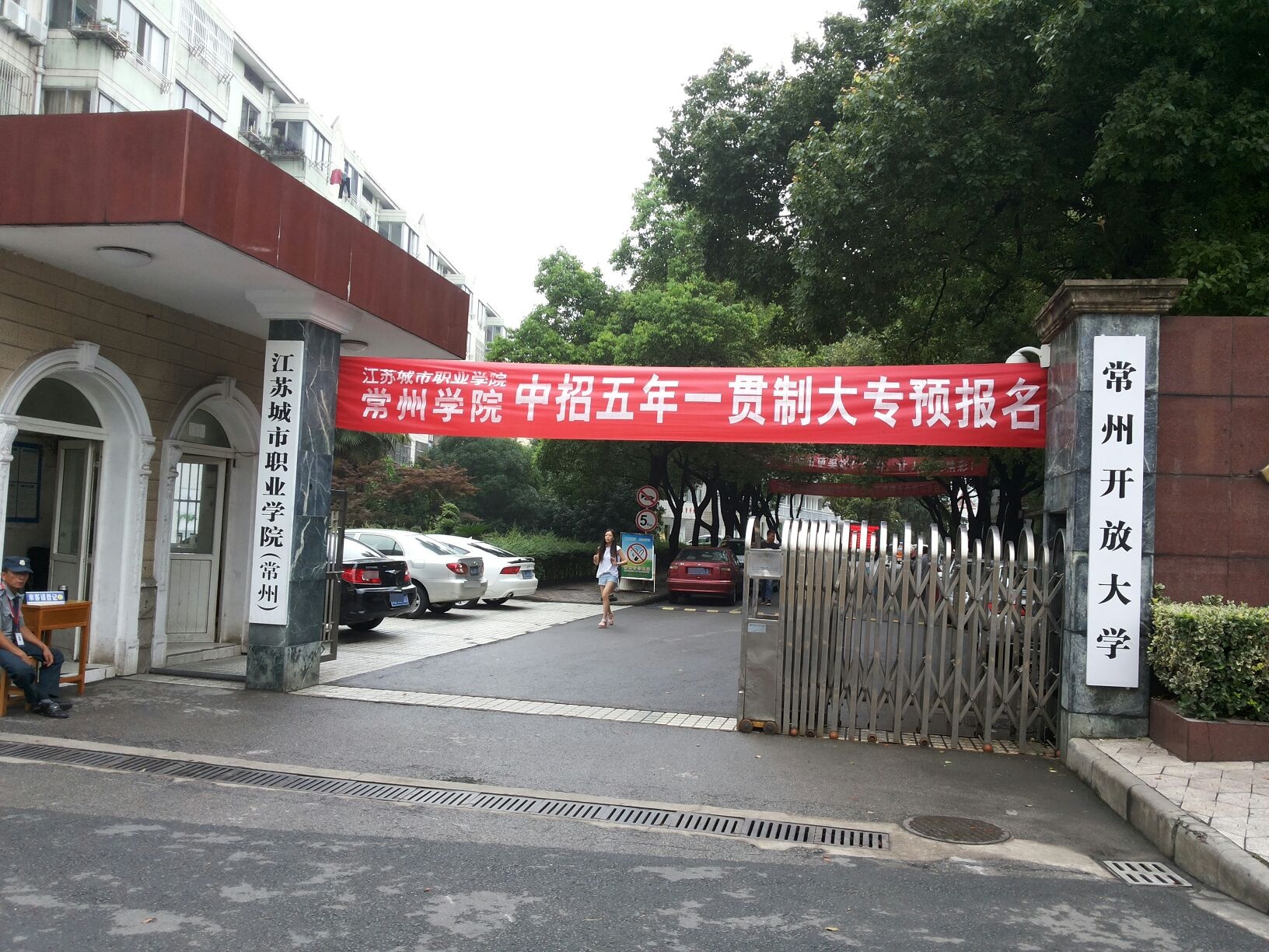 江苏省城市职业学院(常州校区)