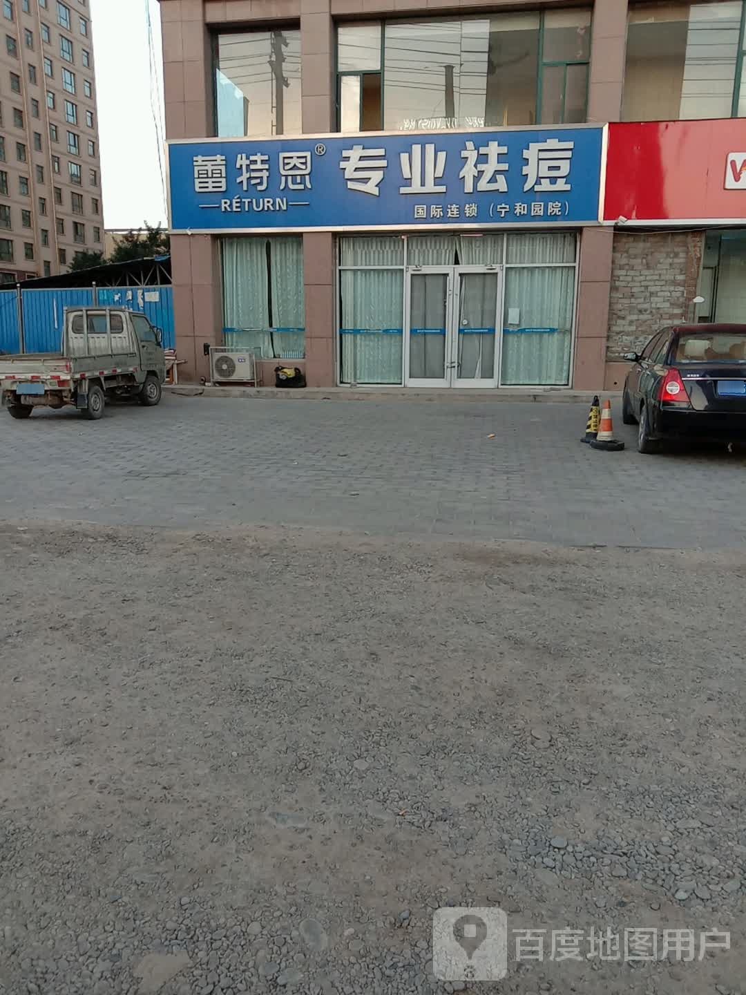 蕾特恩专业祛痘国际连锁(宁和园店)