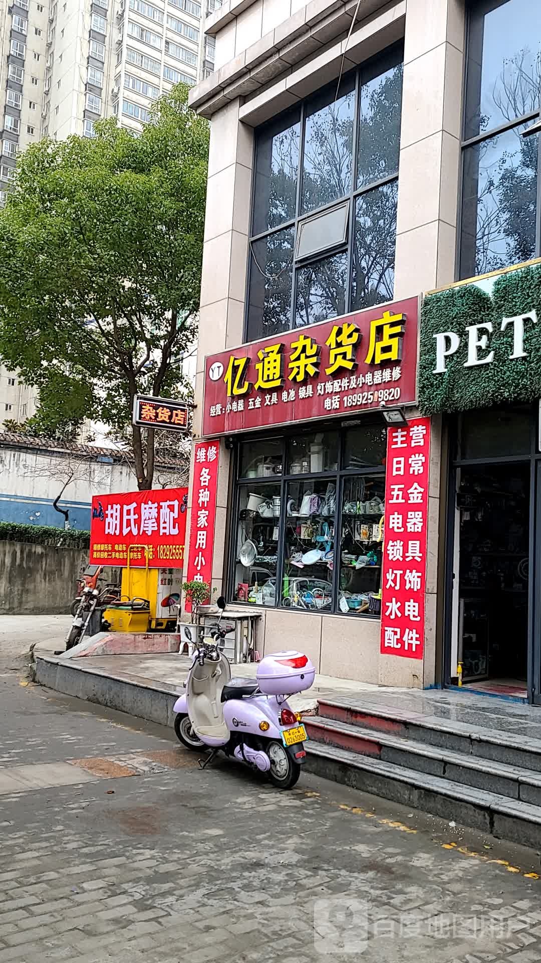 亿通杂货店