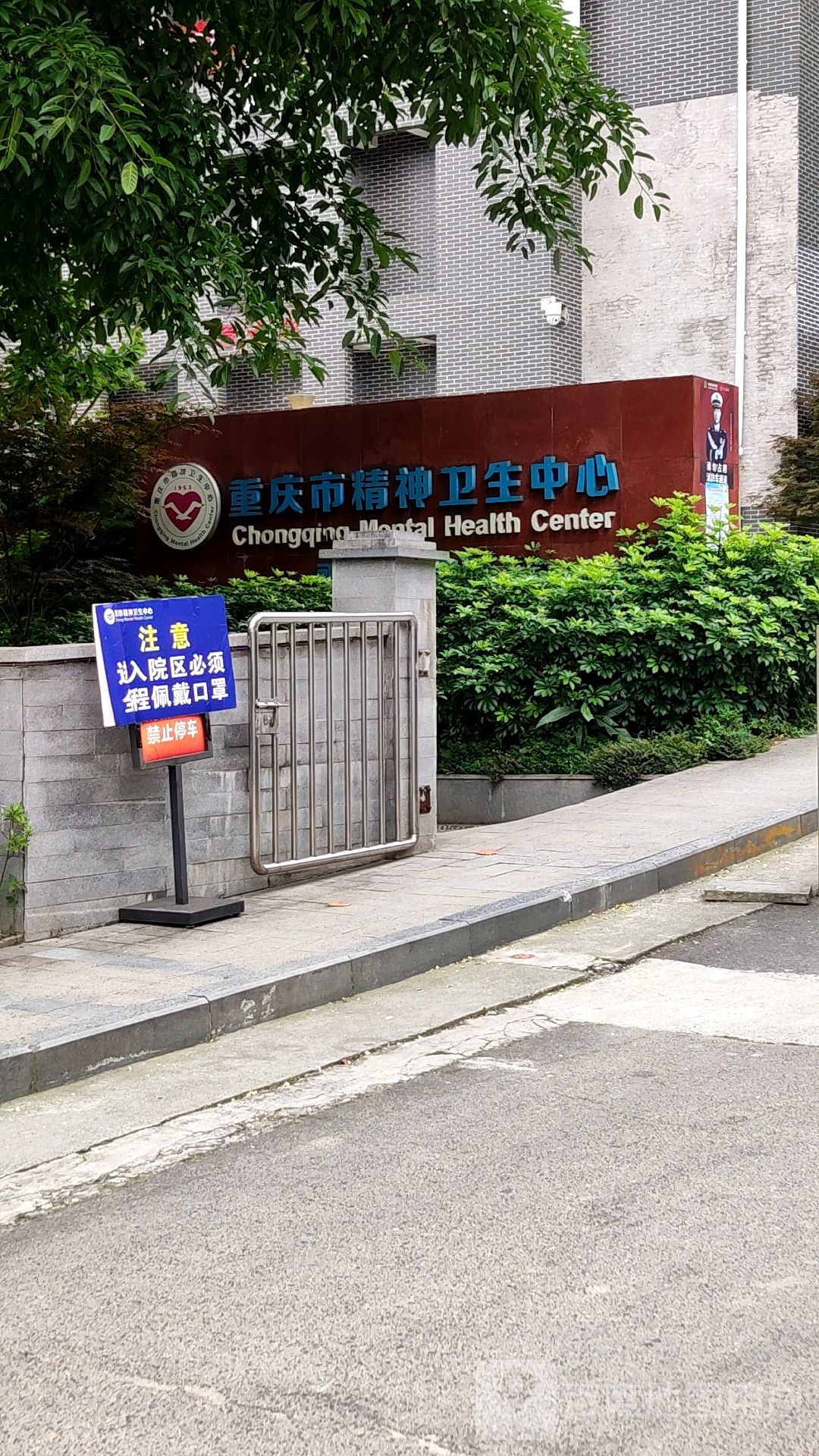 重庆市精神卫生中心(歌乐山院区)