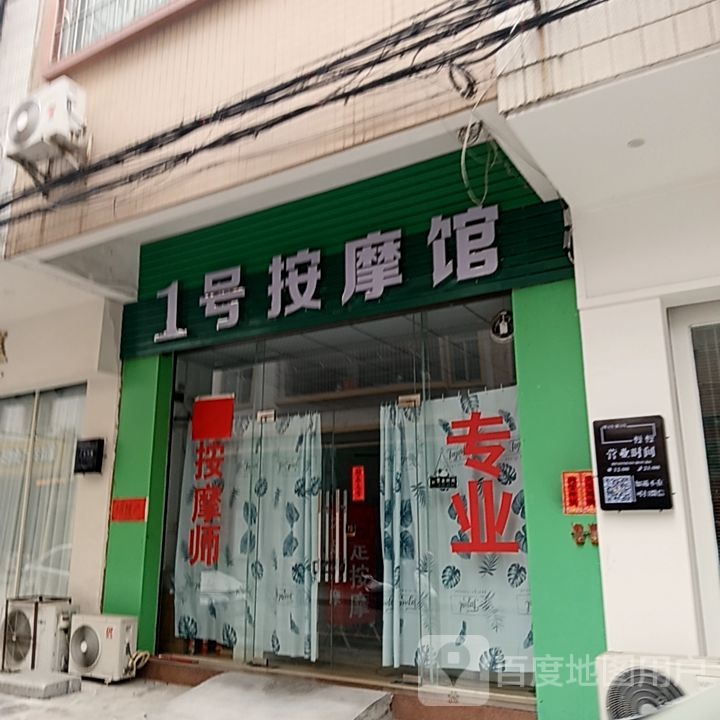 1号按摩馆(筠城国际广场店)