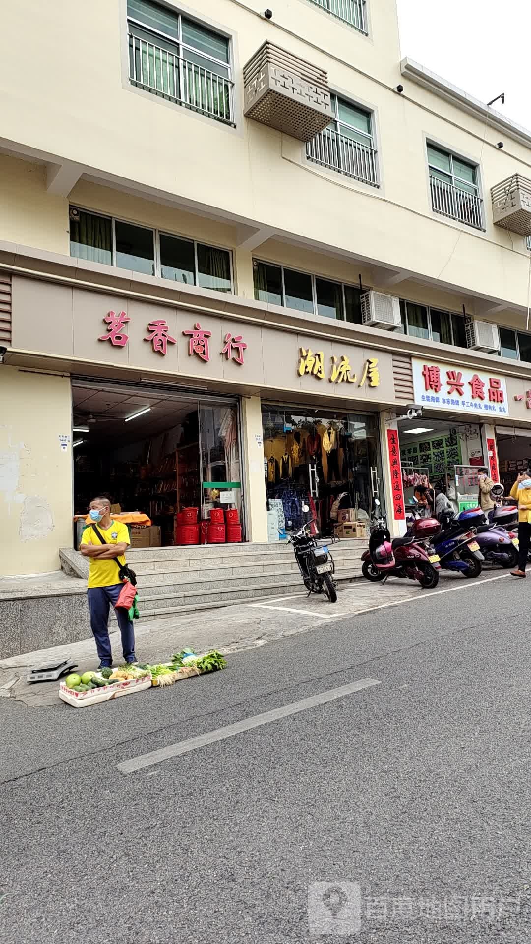 潮流屋女装(高正豪景店)