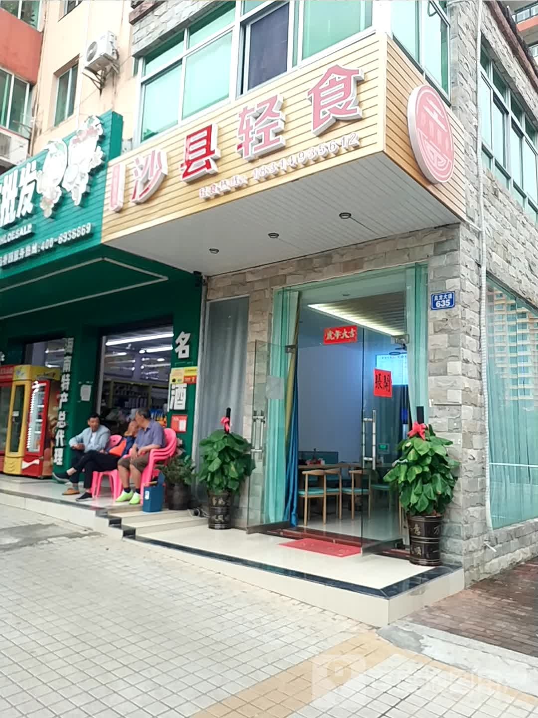 沙县轻食(得发豪苑店)