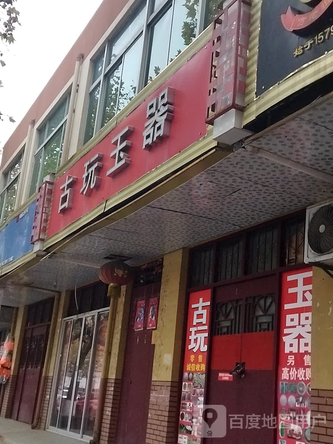古玩玉器
