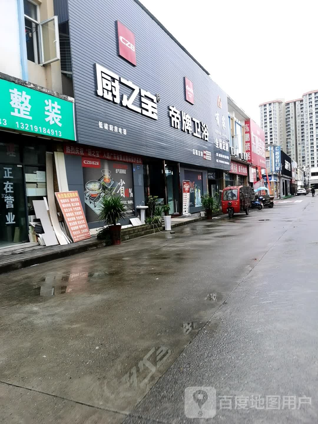 厨之宝帝牌卫浴(渠县总店)