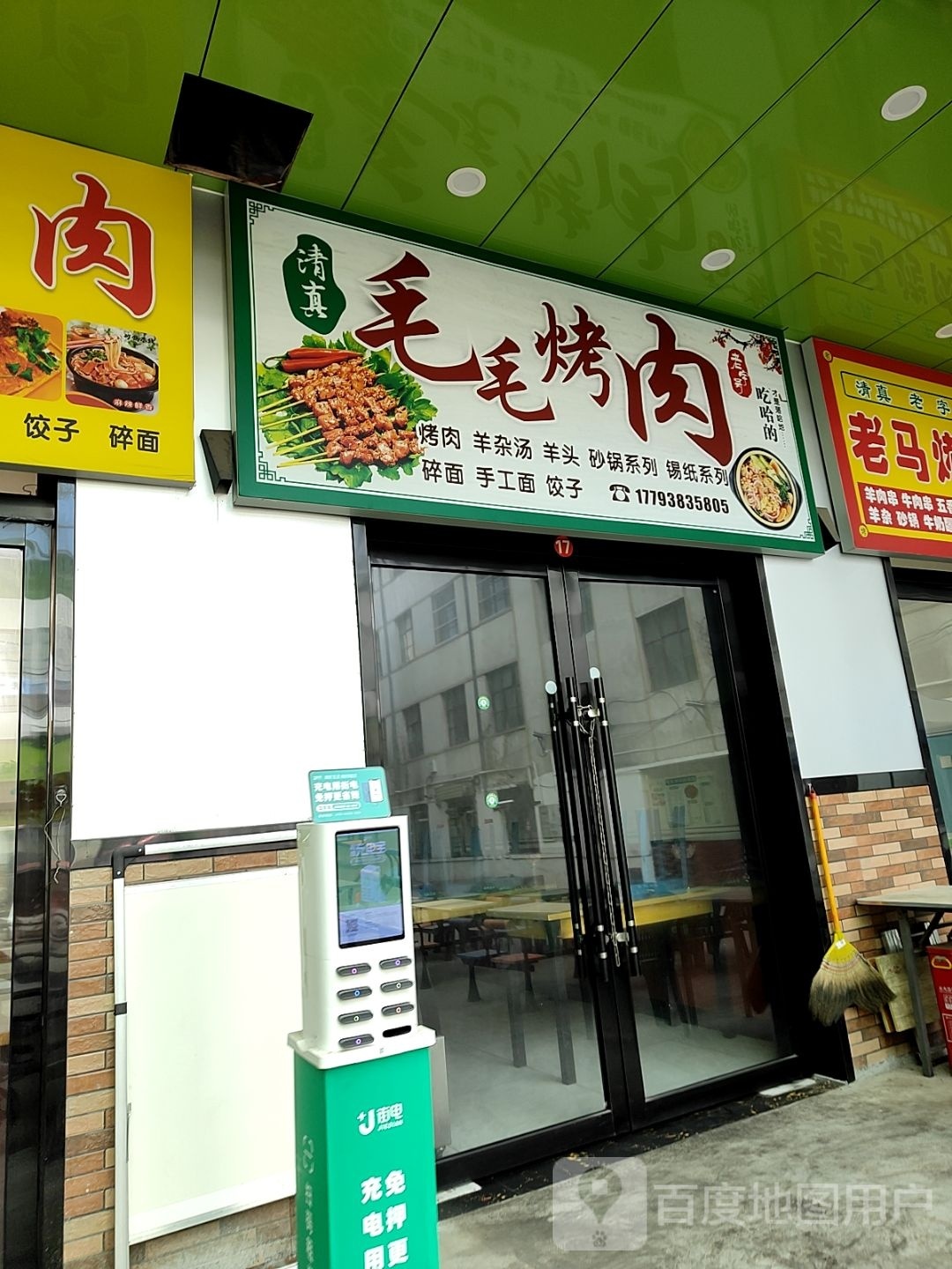 毛毛烤肉