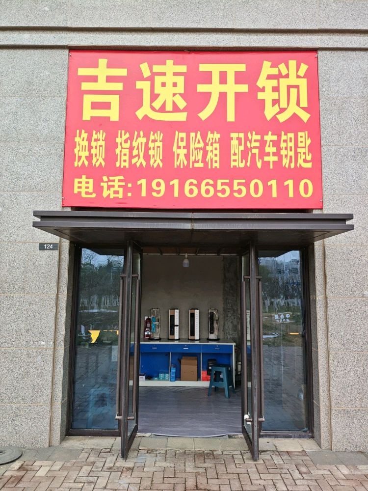 明亮吉速开锁