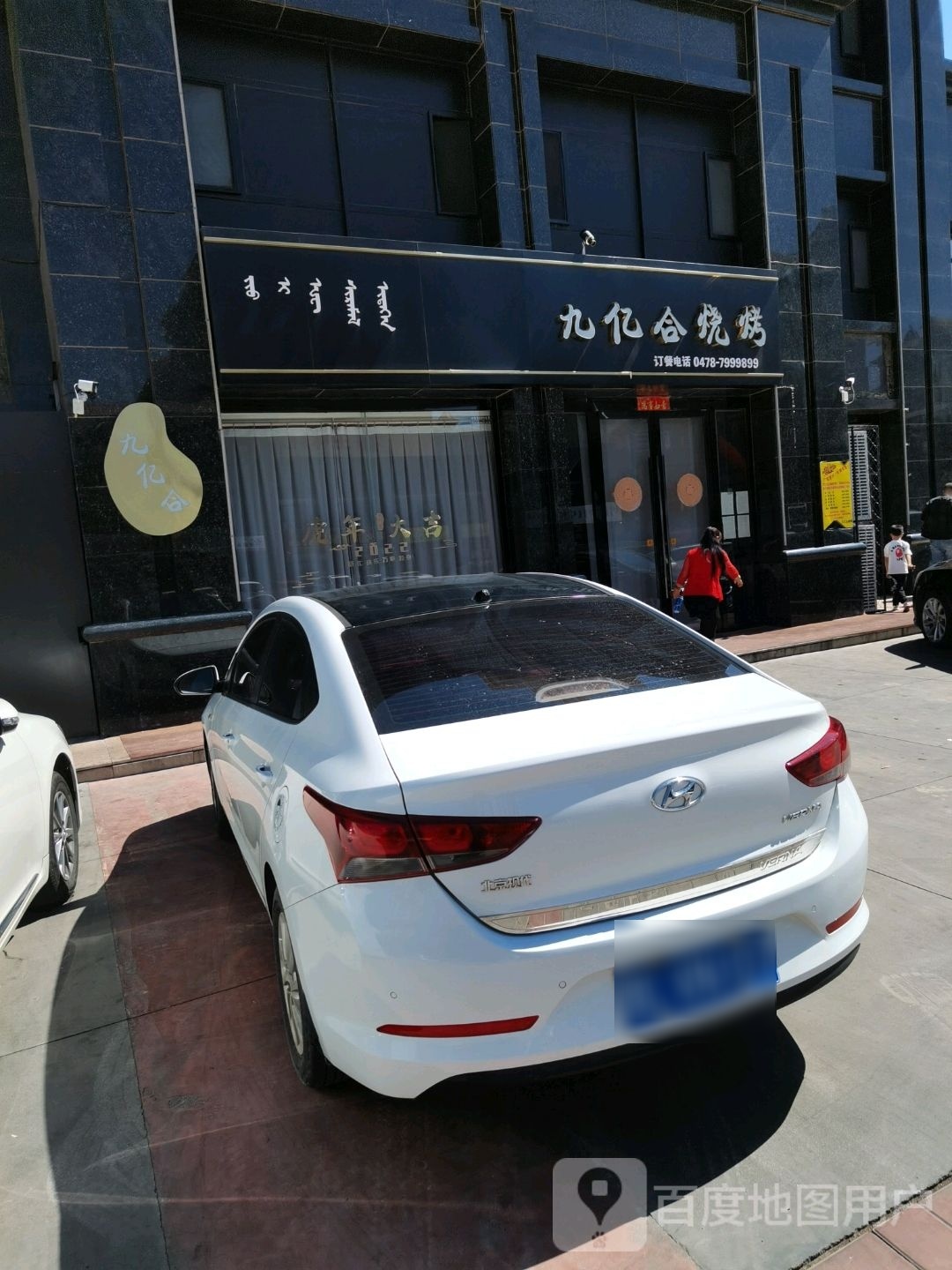 九亿合烧烤(奥林国际店)