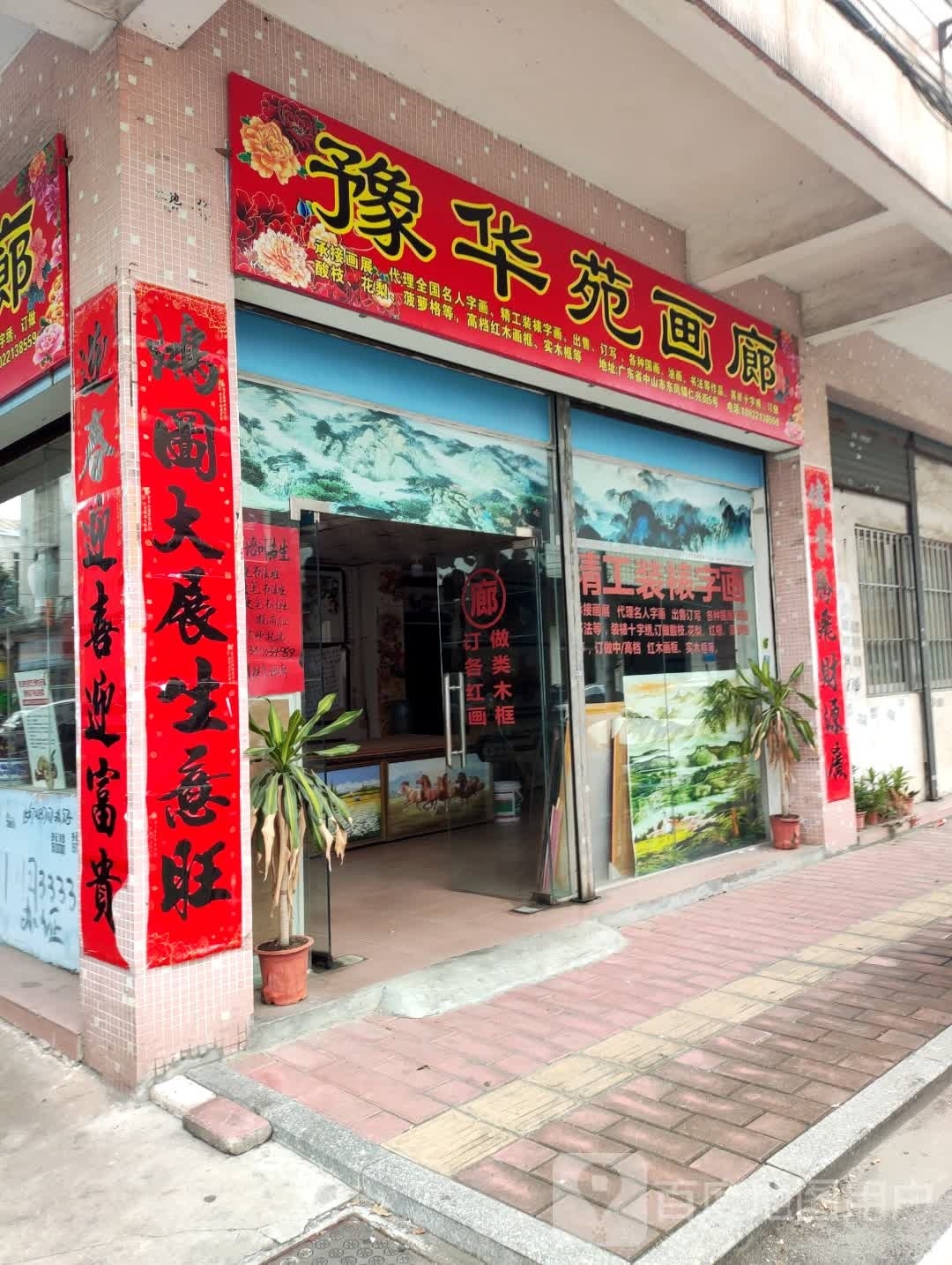 豫华苑画廊