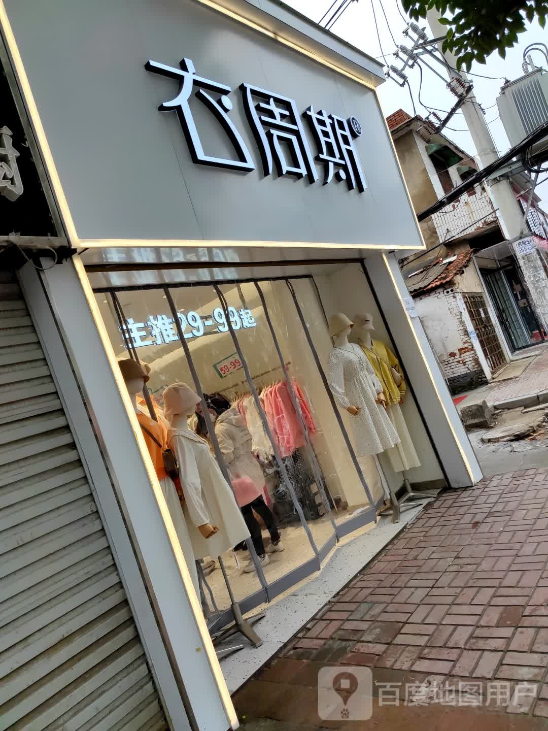 新蔡县衣周期(商贸路店)