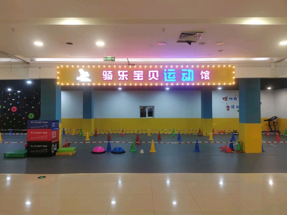 骑乐宝贝运动馆(洮宝汇店)