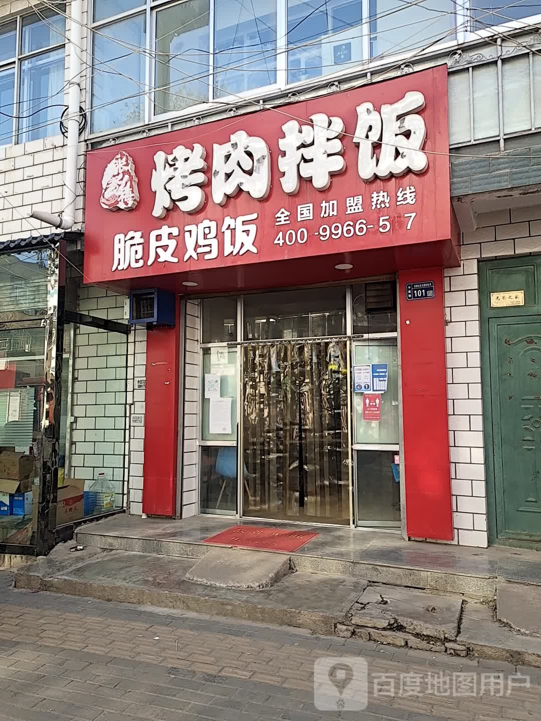 张绣梅烤肉拌饭(文昌街店)