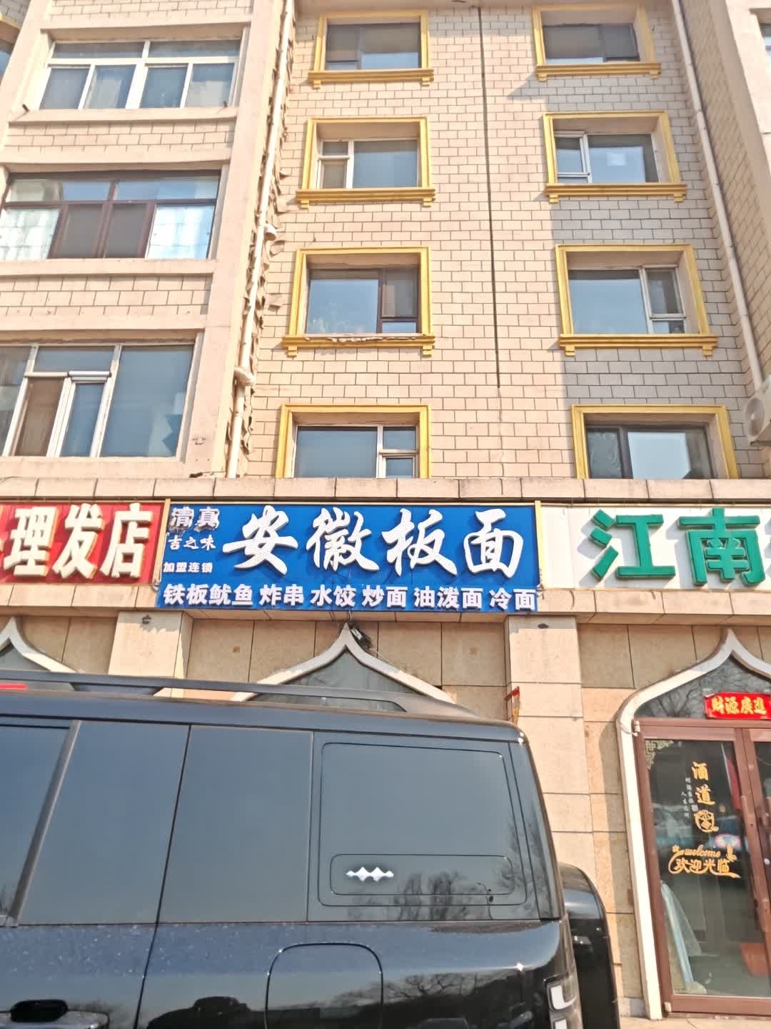 清真吉之味安徽板面(菜园街店)