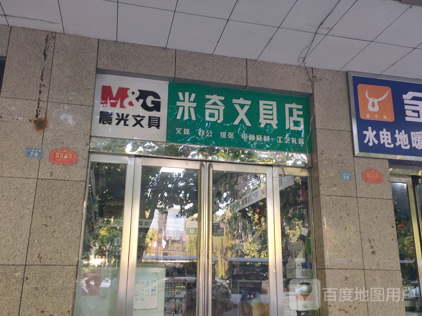 济源市米奇文具店(沁园路店)