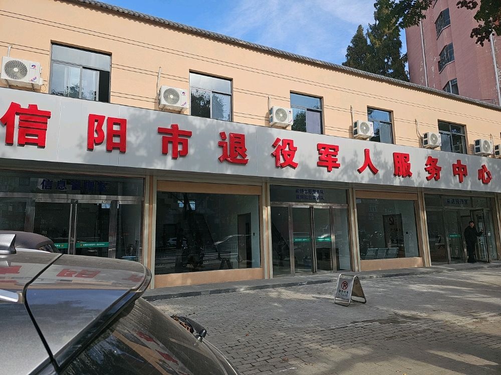 信阳市退役军人服务中心