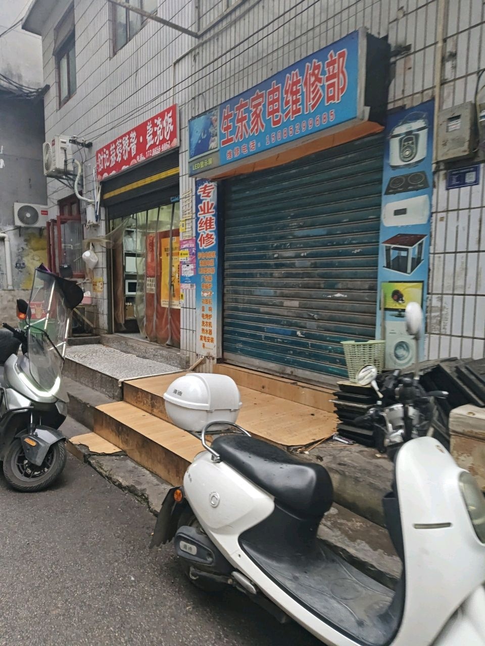 生东家电维修部