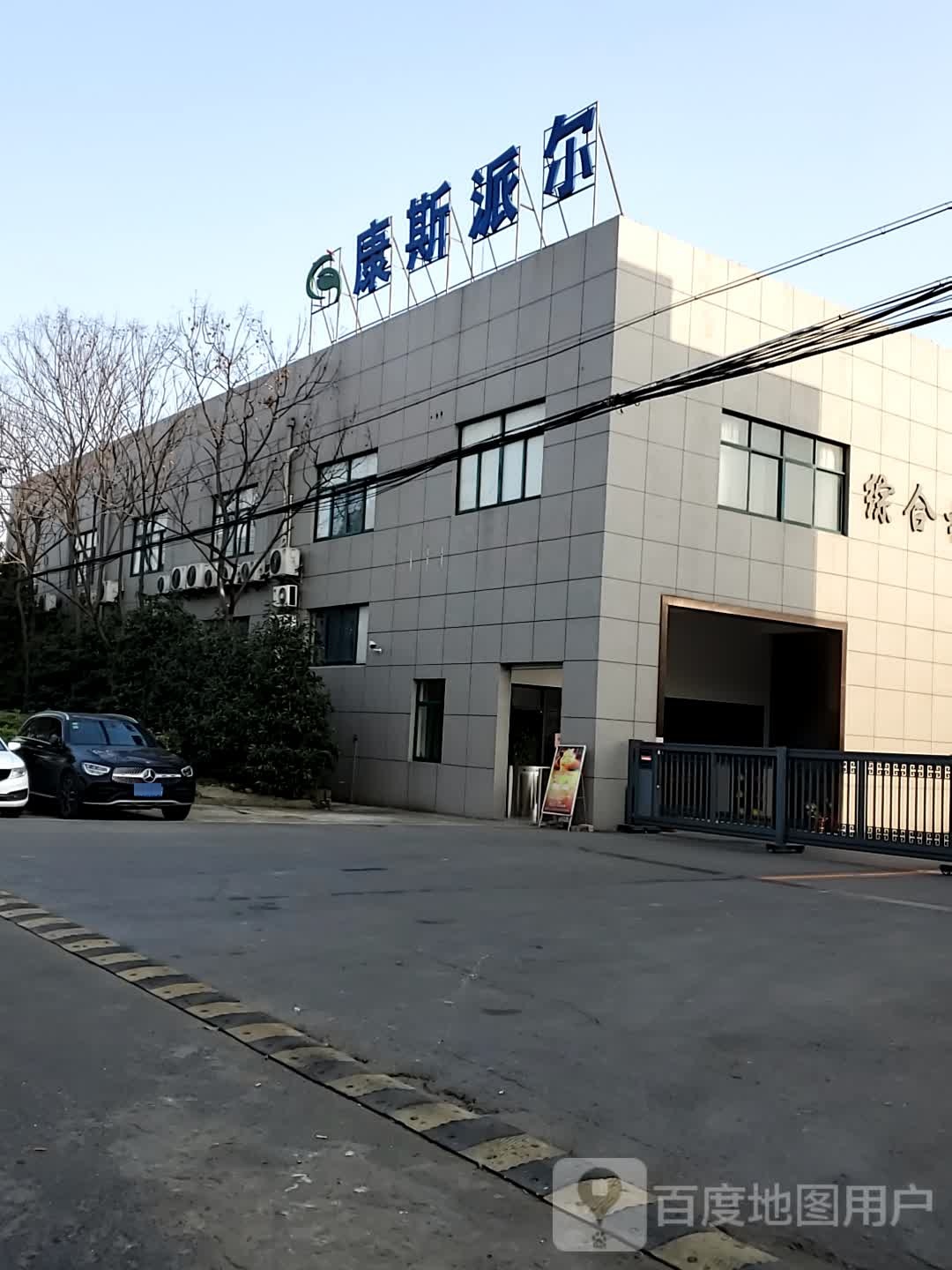 江苏康斯派尔再生资源有限公司