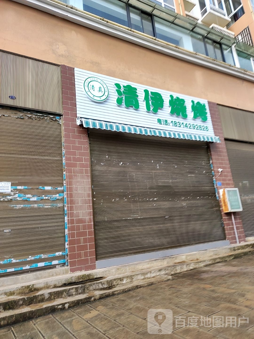 清真清伊烧烤(世纪花园小区店)