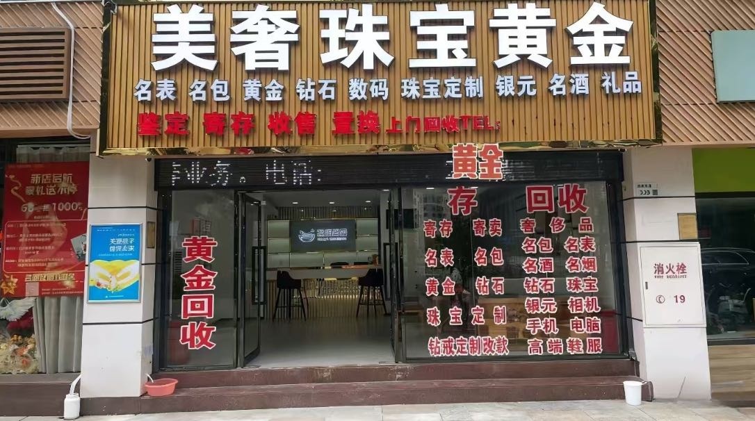 美奢珠宝·黄金回收(金水店)