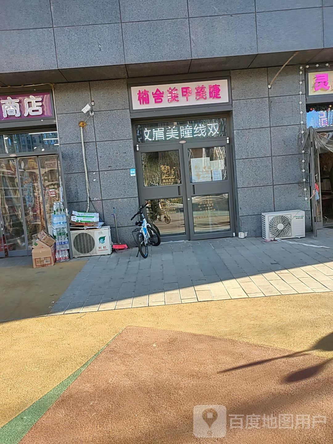 楠舍美甲美睫