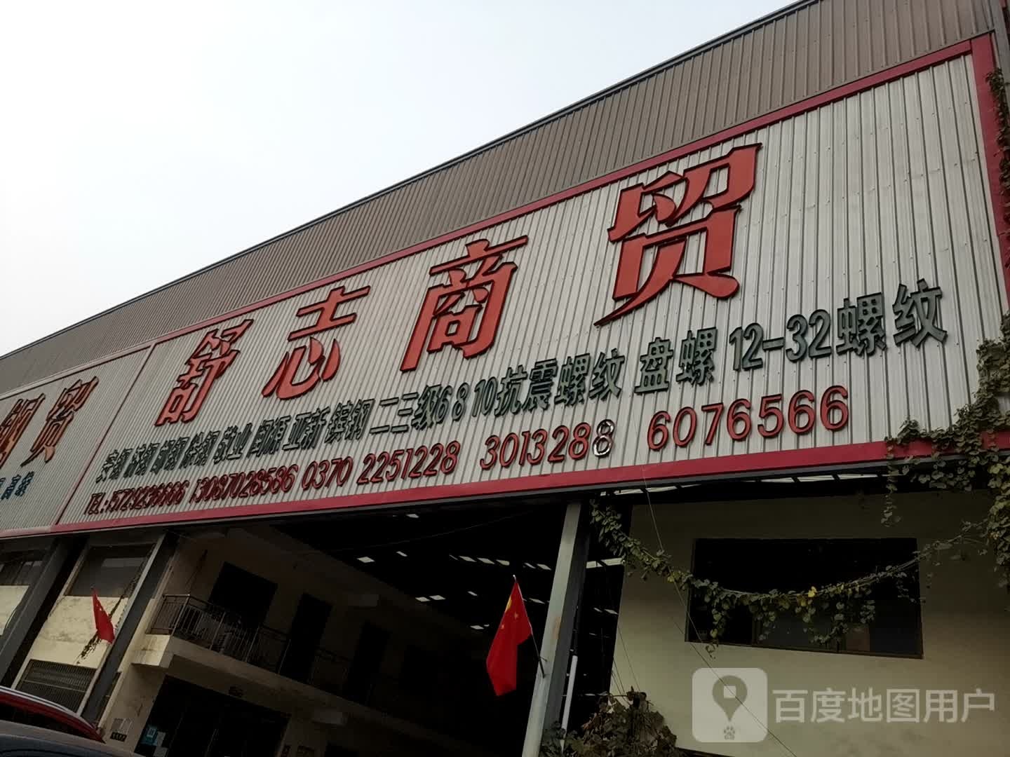 舒志商务