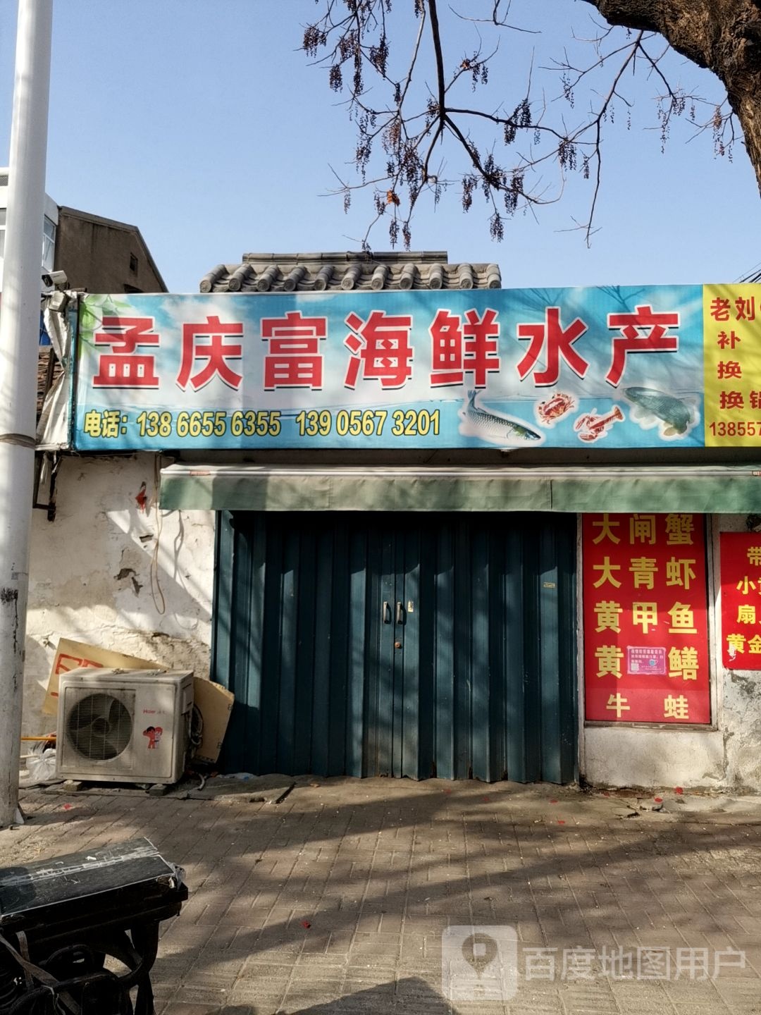 孟庆富海鲜水产