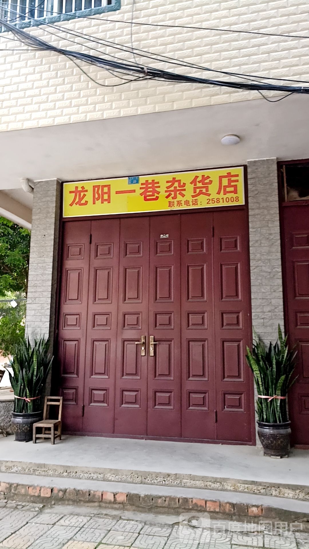 龙阳一巷杂货店