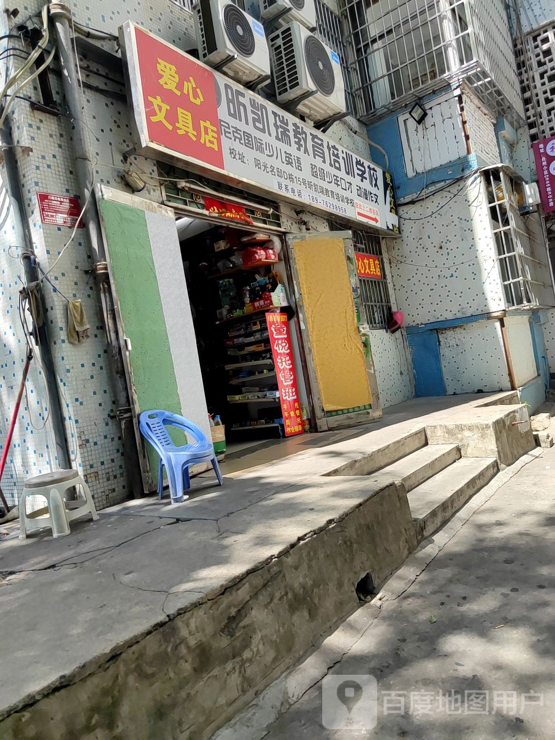 爱心文具店(丹州小区店)