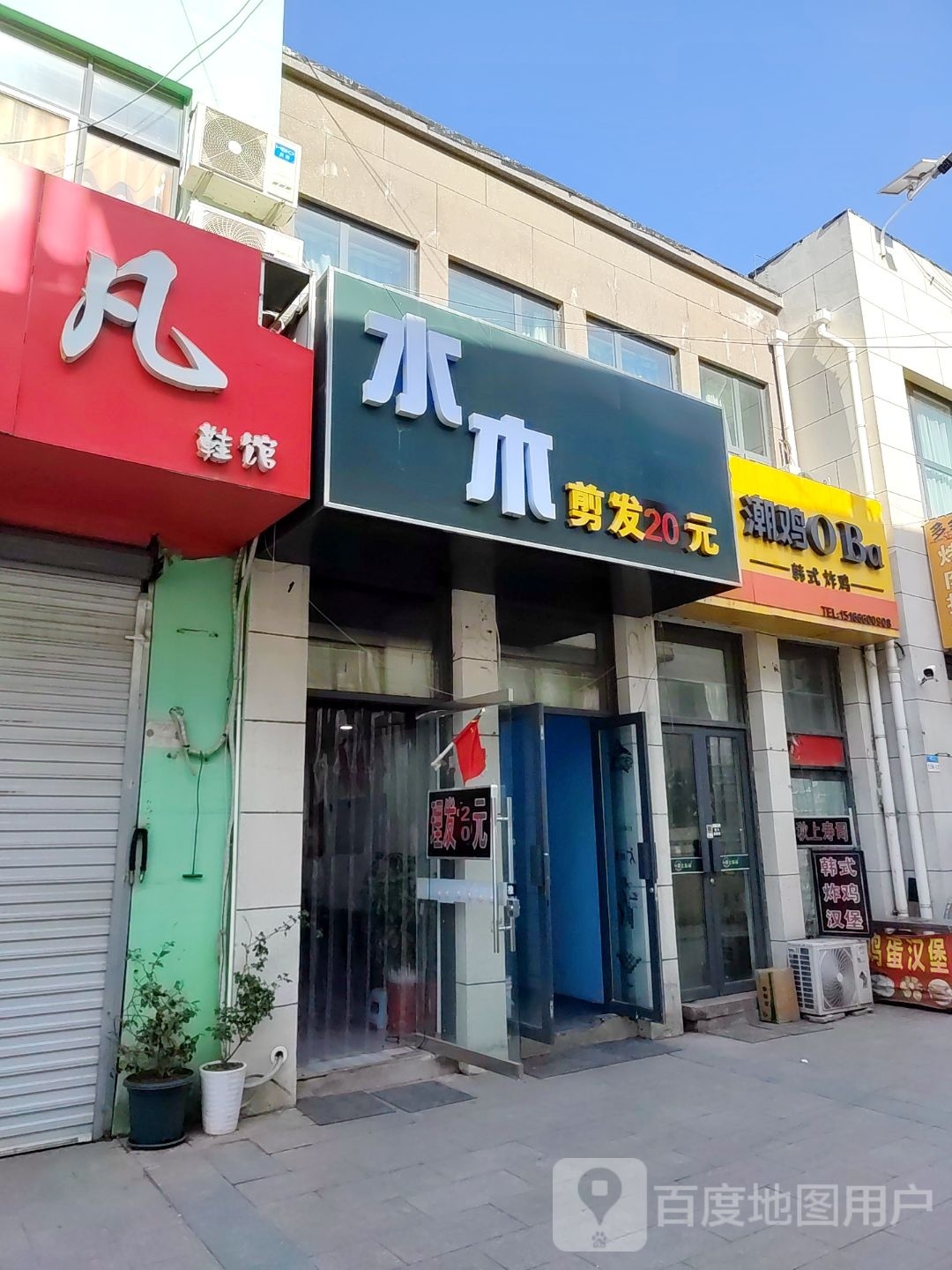 水木剪发