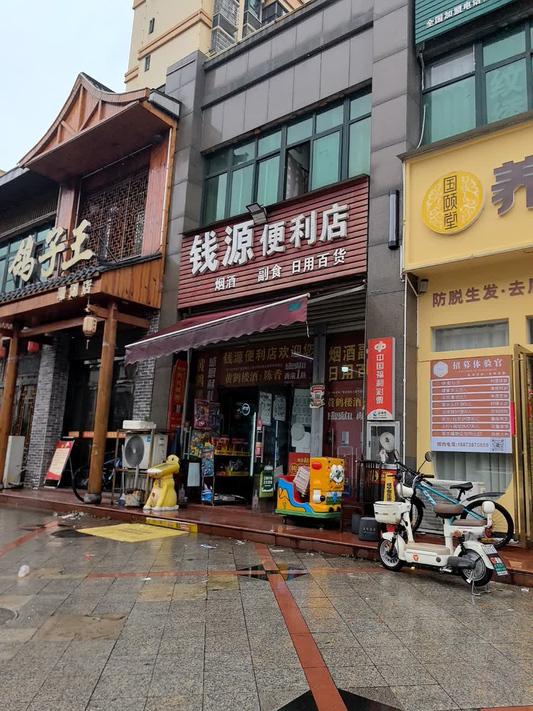 钱源便利店(璟湖·荷花苑店)