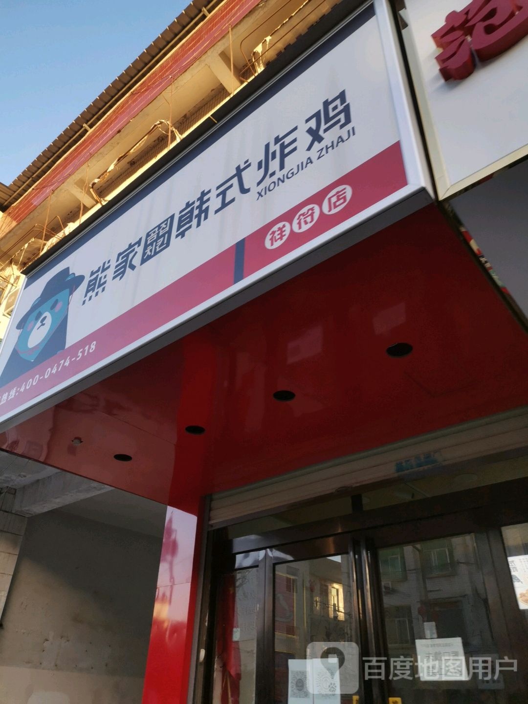 熊家无二·韩式炸鸡(祥符店)