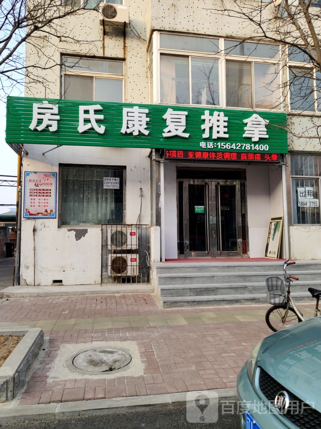 房氏康复推拿