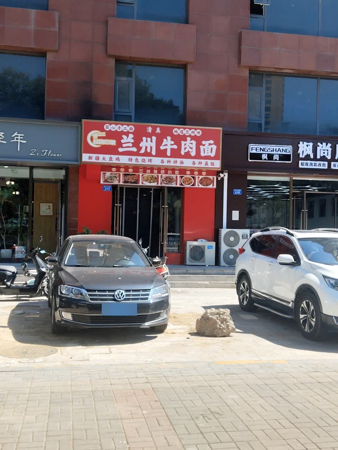 清真兰州牛肉面