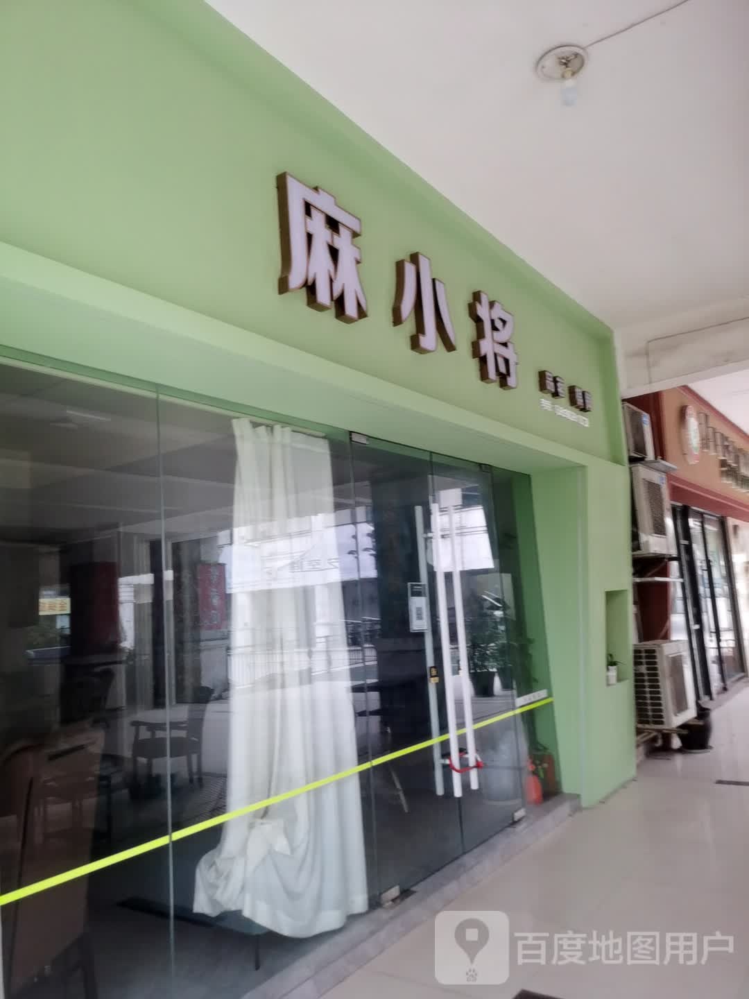 麻小将(阳光摩尔商业广场店)