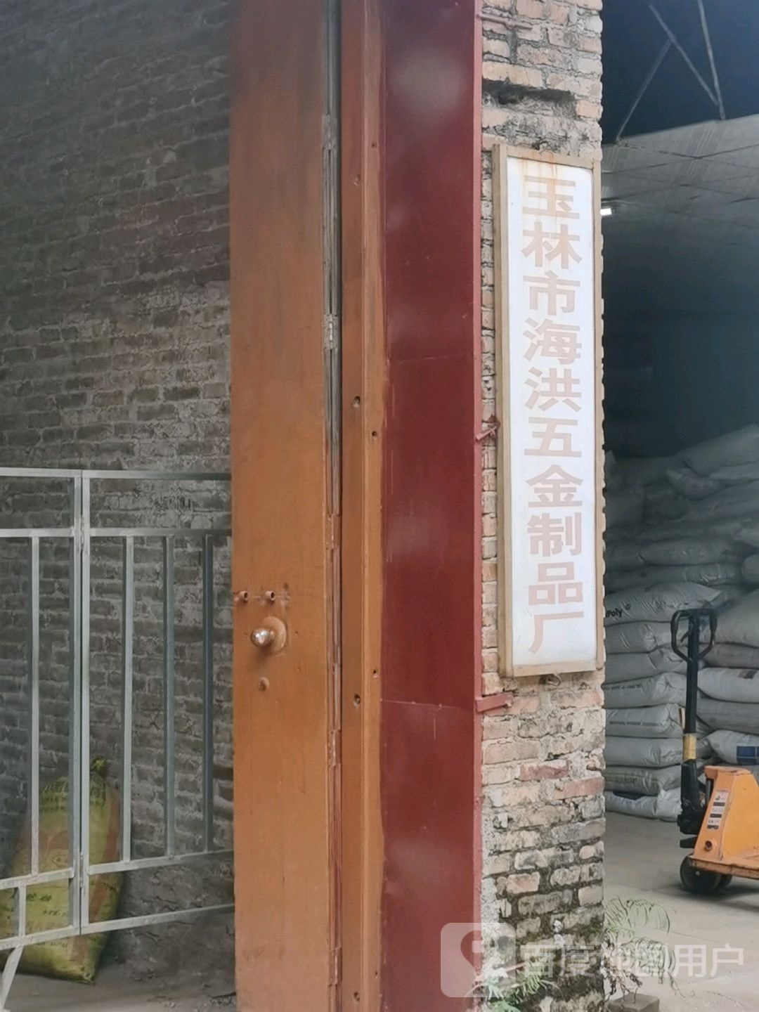 玉林市海洪五金制品厂