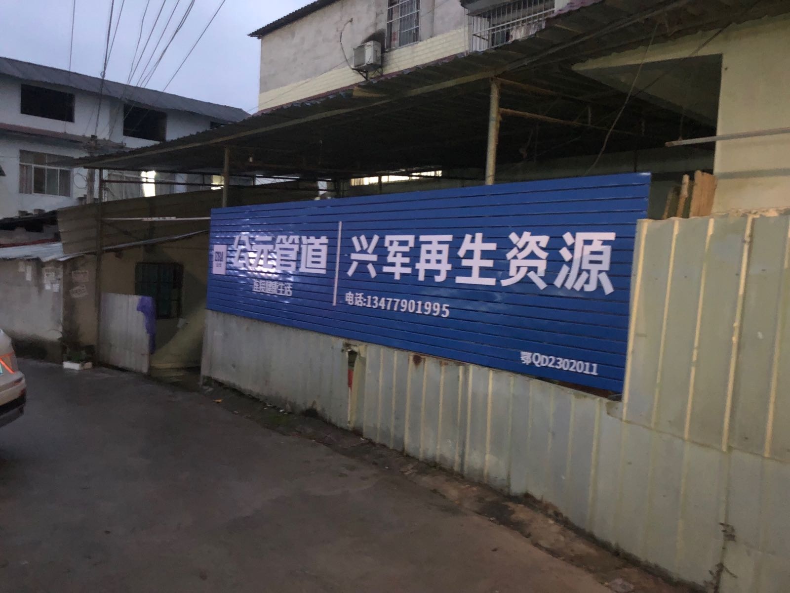 兴军再生资源