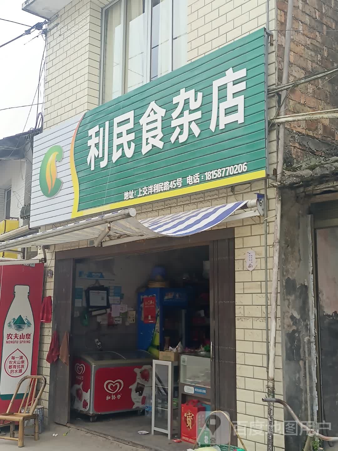 利民食杂店(西交线店)