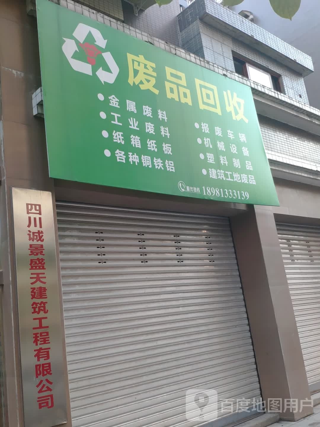 废品回收