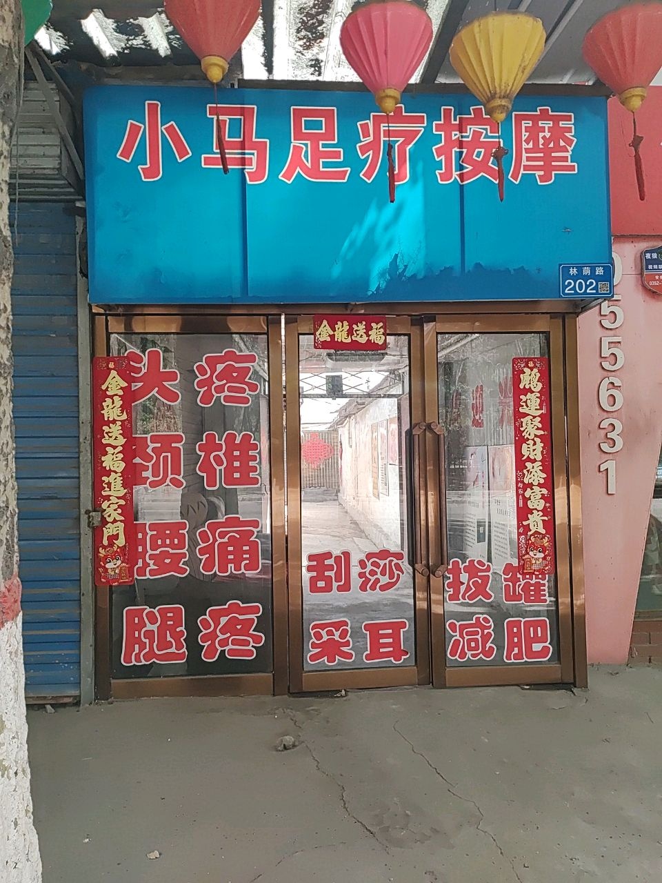 小马足疗按摩