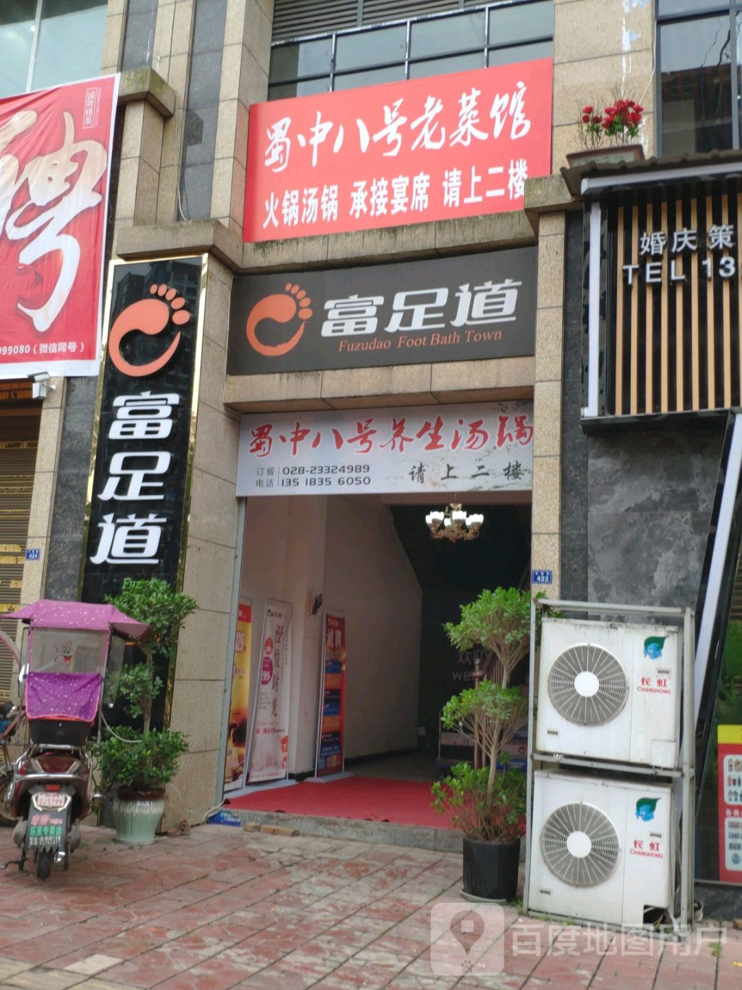 富足道(乐至店)