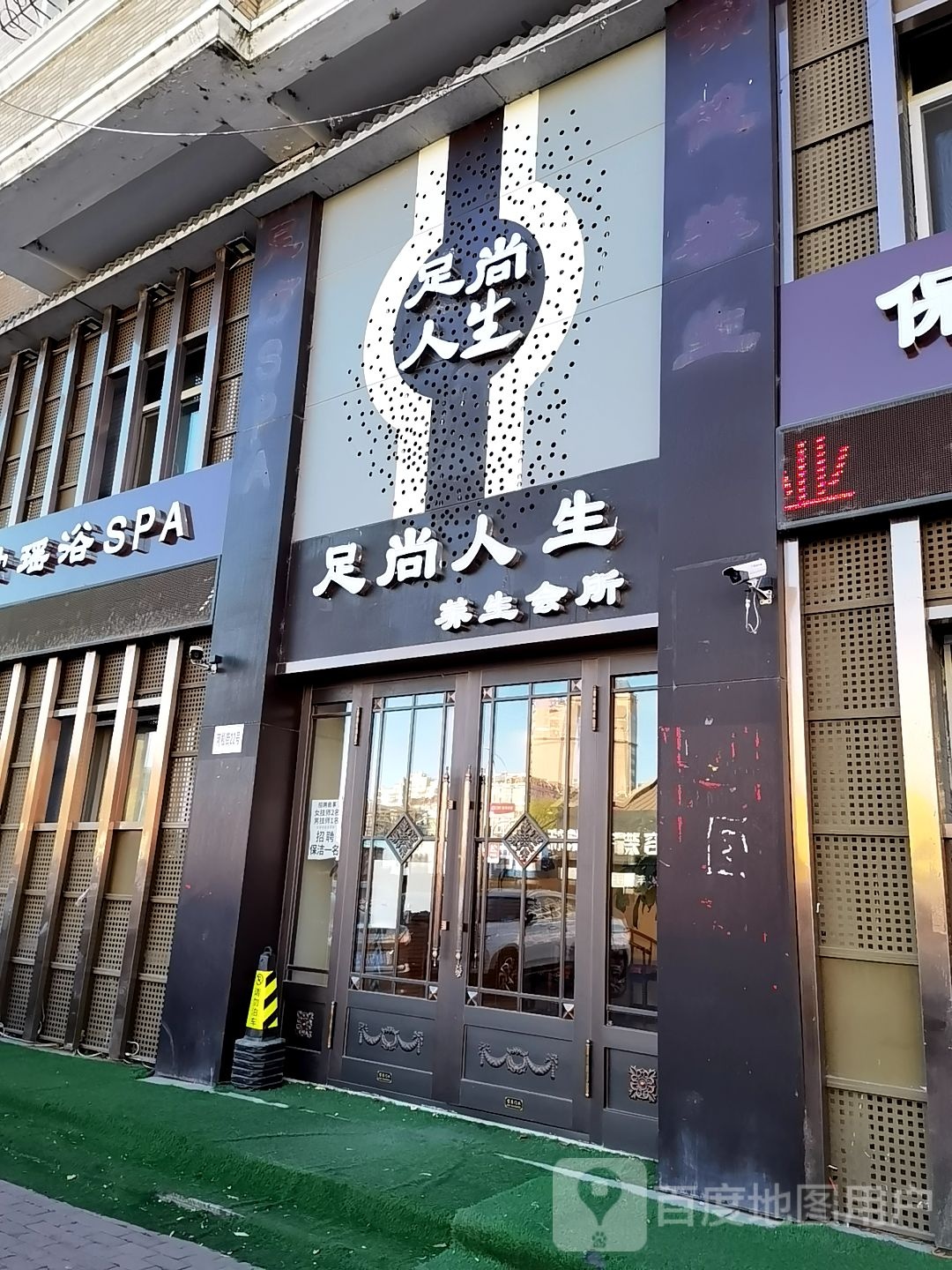 足尚人生(锦江绿色家园店)