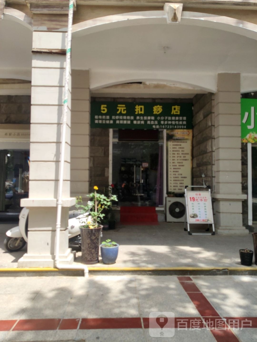 5元扣痧店